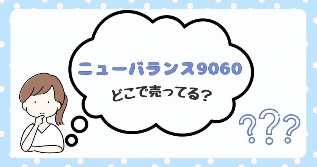 ニューバランス9060　どこで売ってる